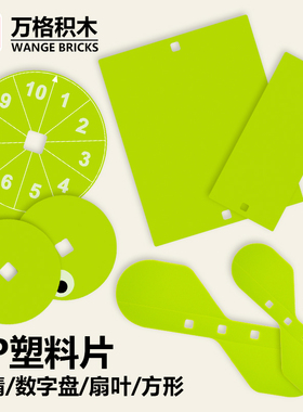 万格大颗粒散件积木机械9656科教配件眼睛圆盘长方形扇叶薄片积木