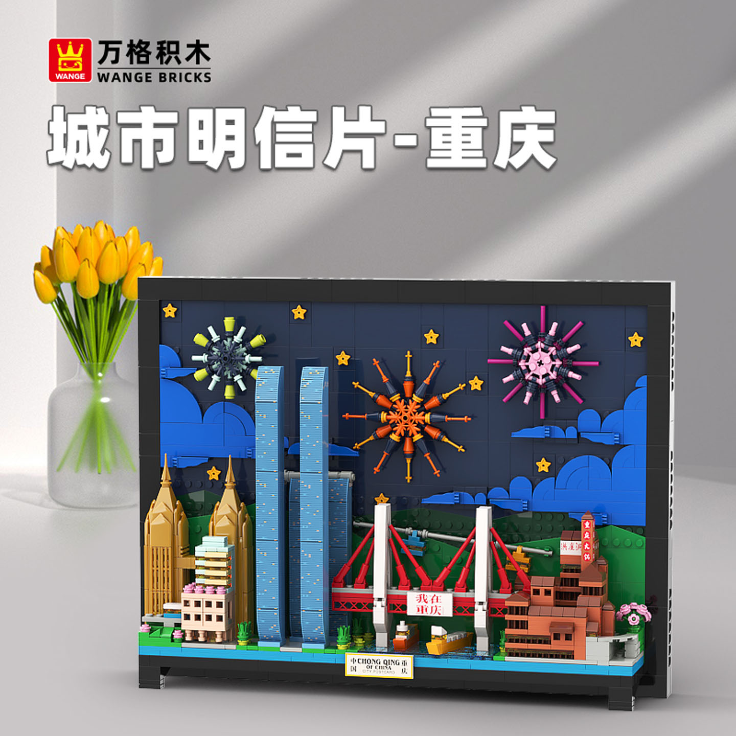 万格重庆城市明信片小颗粒积木