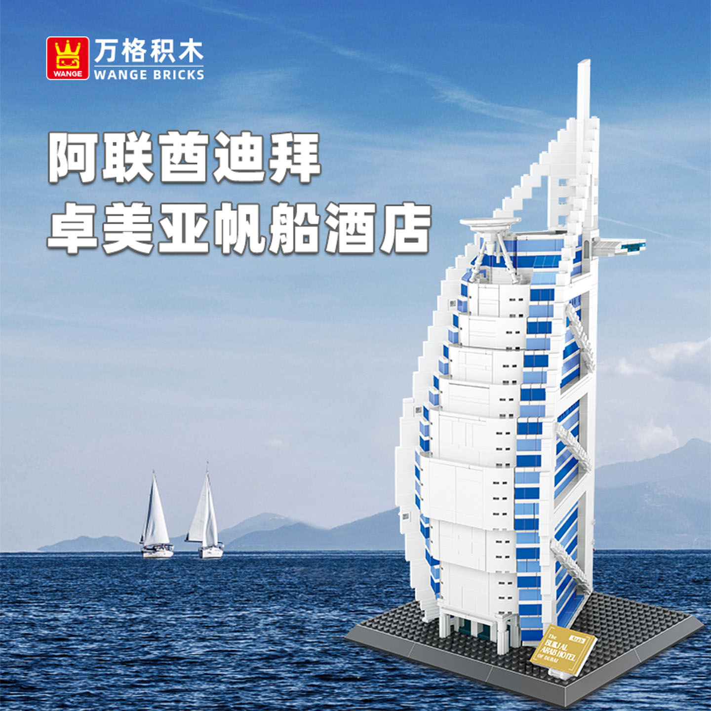 万格积木迪拜帆船酒店建筑模型