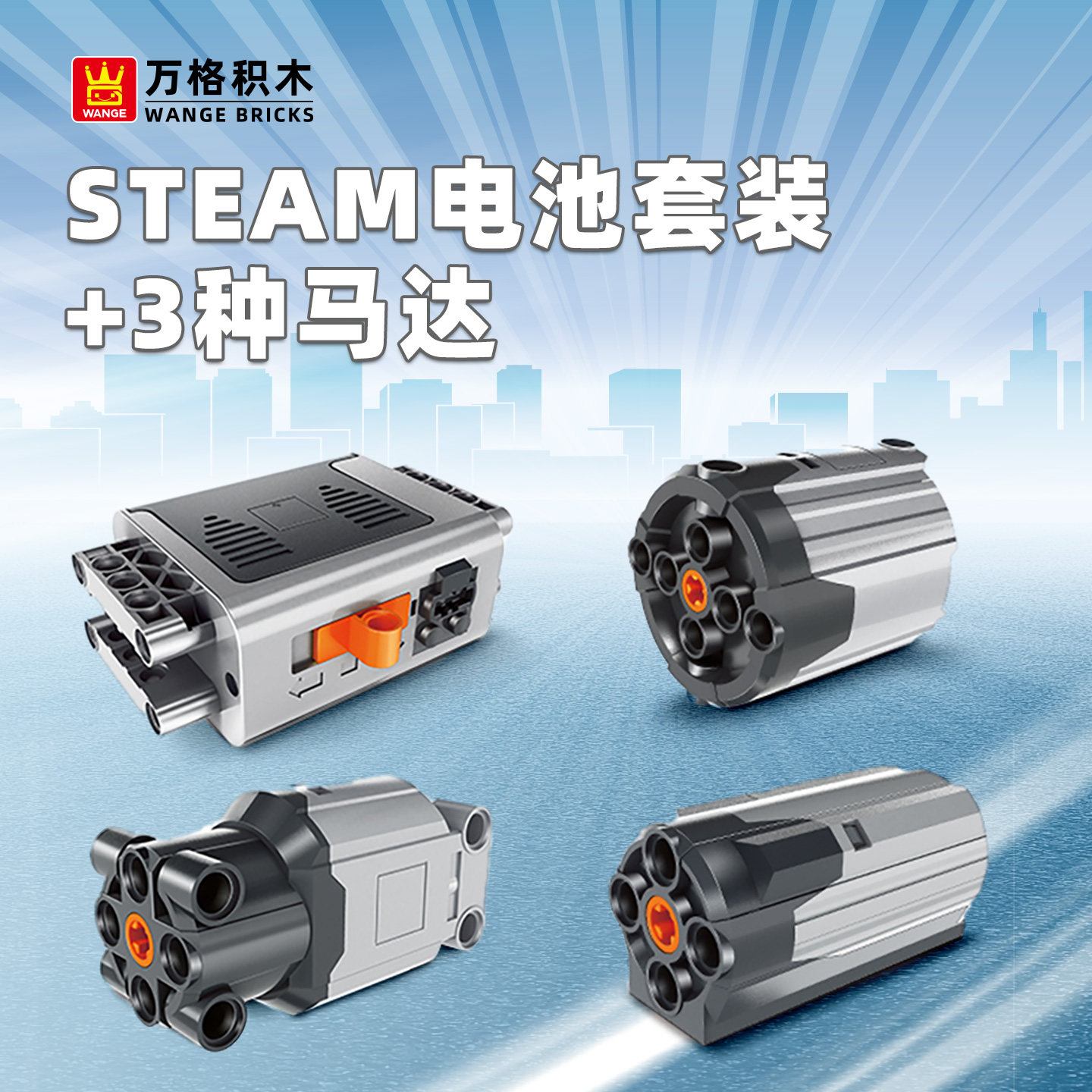 万格STEAM电机套装积木玩具教育工程机械组齿轮马达儿童科学实验