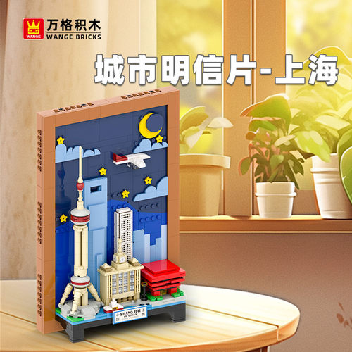 万格上海明信片益智拼装积木
