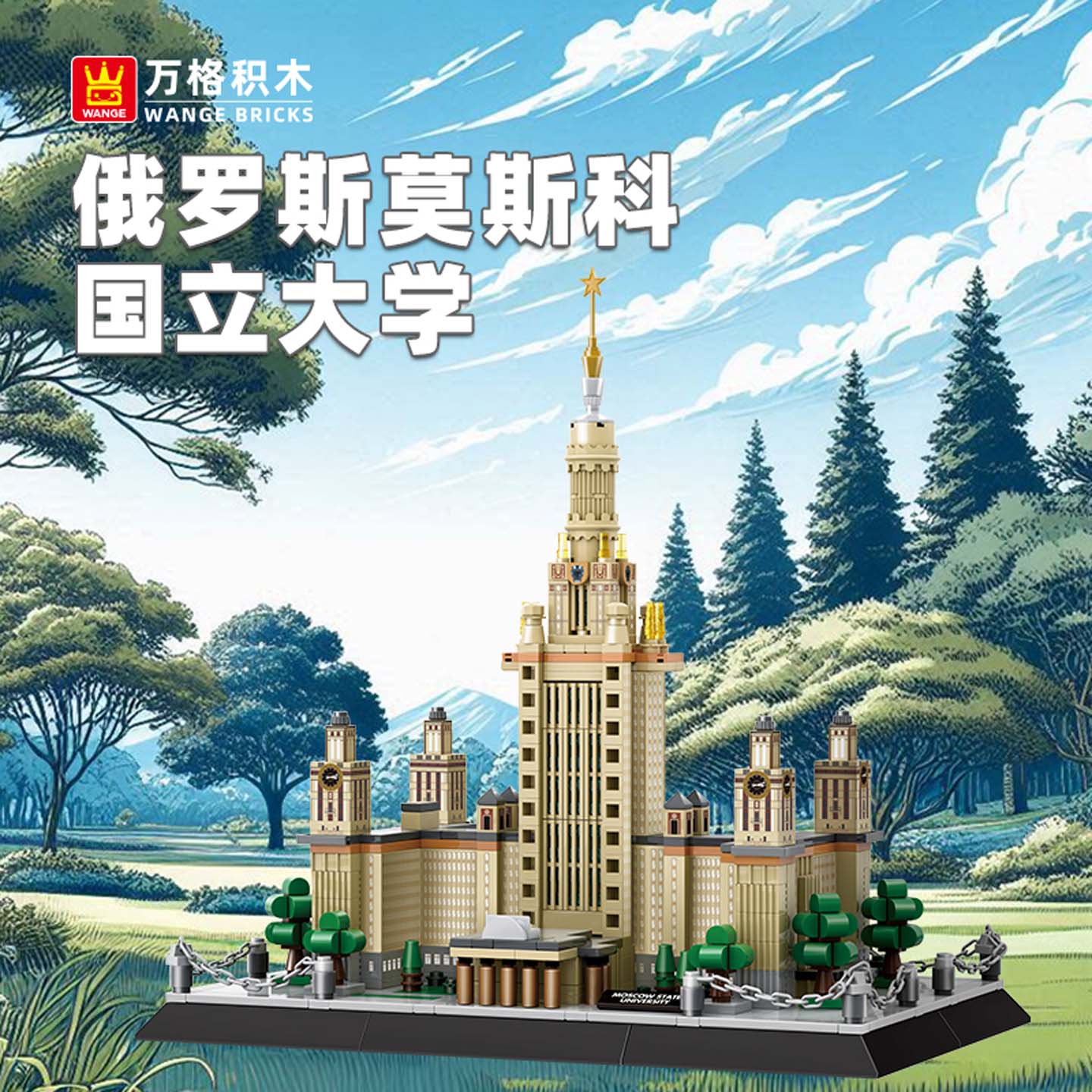 万格俄罗斯莫斯科国立大学名校高难度积木建筑拼装模型潮玩玩具