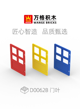wange万格儿童DIY拼插拼装大颗粒积木基础配件门叶散件D0062B