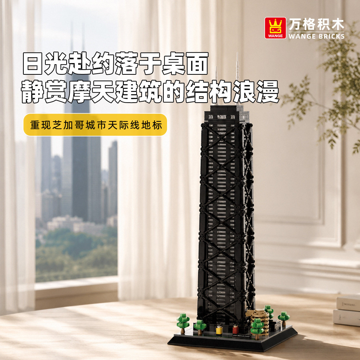 万格约翰汉考克中心建筑积木模型