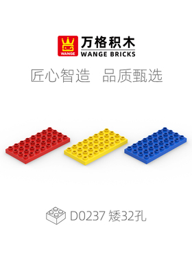 wange万格儿童DIY拼插拼装大颗粒积木双面4X8孔矮32孔底板D0237