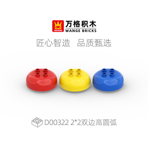 万格2*2双边高圆弧大颗粒积木