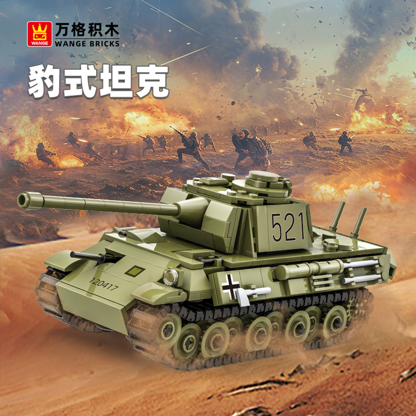 万格军事黑豹坦克系列玩具小颗粒益智拼装积木模型男孩6-9岁4517