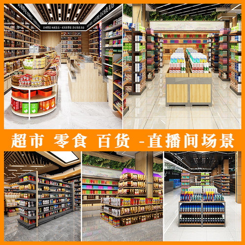 超市生鲜蔬菜直播间背景墙布3d立体超市水果店专用零食食品农产品主播带货货架便利店商场百货吃播网红壁纸