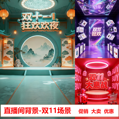 双十一狂欢节直播间背景布