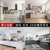 2026厨房直播背景布3d立体壁纸美食直播间背景布抖音快手厨艺烹饪做饭教学吃播带货直播间背景墙直播场景布置