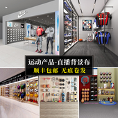 运动直播间背景墙3d立体壁纸装 潮牌品牌专卖店直播背景布直播带货大气可定制直播场景布置 饰2026服装