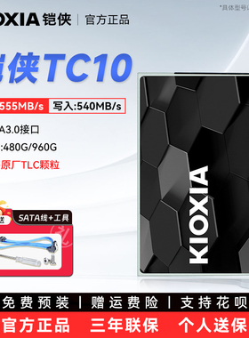 Kioxia/铠侠 TC10 960G固态硬盘SATA3接口台式电脑笔记本升级480G