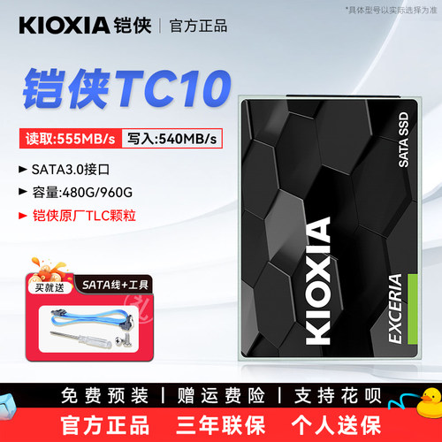 铠侠TC10固态硬盘480G~960G