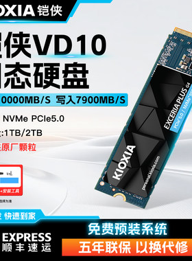 铠侠VD10固态硬盘M.2 NVME PCIE5.0新升级台式电脑笔记本扩容凯侠