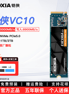 铠侠VC10固态硬盘1t 2tb m.2 nvme pcie5.0 SSD台式电脑笔记本 m2