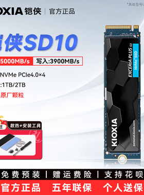 铠侠SD10 1T/2T m.2固态硬盘pcie4.0台式机电脑笔记本升级扩容ssd