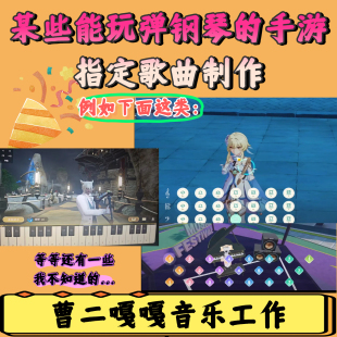 游戏里玩弹钢琴的歌曲MIDI制作 比如最终幻想 QQ飞车休闲区原神等