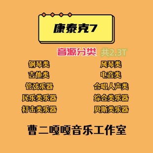 康泰克综合音色音源 康泰克7安装 新Kontakt7 各音源 支持远程装