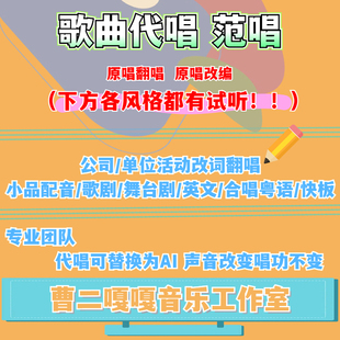 专业歌手代唱歌曲 发行级试听 公司单位活动改词翻唱 可换AI声音