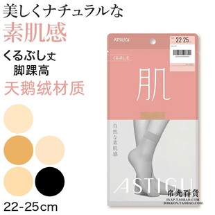 astigu日本厚木atsug肌肉色肤色薄天鹅绒脚踝膝下短袜短筒丝袜子