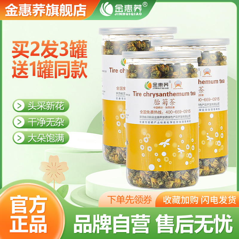 金惠荞2025头采胎菊80g升级装