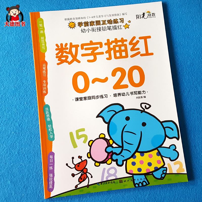 数字描红0-20描写本数字字贴 幼儿园学前小班中大班3-6岁宝宝学写0-1到20数字数学算术数字本儿童认识描写二十以内数学临摹练习册