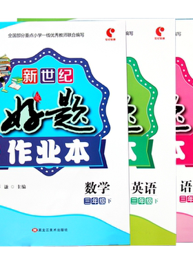 全套3册人教版三年级下册同步训练语文数学英语好题作业本随堂专项练习题册课时学练数学思维训练综合期中末试卷学习资料七彩课堂