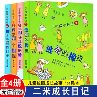 二米成长日记全套4册 米吉卡著 少年儿童出版社 女孩爱看书籍 逃跑的橡皮  儿童校园成长故事书 小学生阅读书籍不带注音