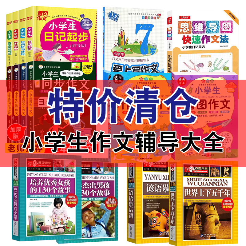 特价清仓】小学生同步作文1-3年级彩图注音通用版 看图说话写话 好词好句好段日记起步思维导图 一二三年级小学生作文起步辅导大全