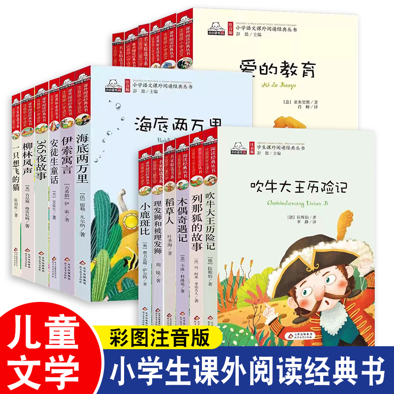 小学生课外阅读书籍低年级注音版
