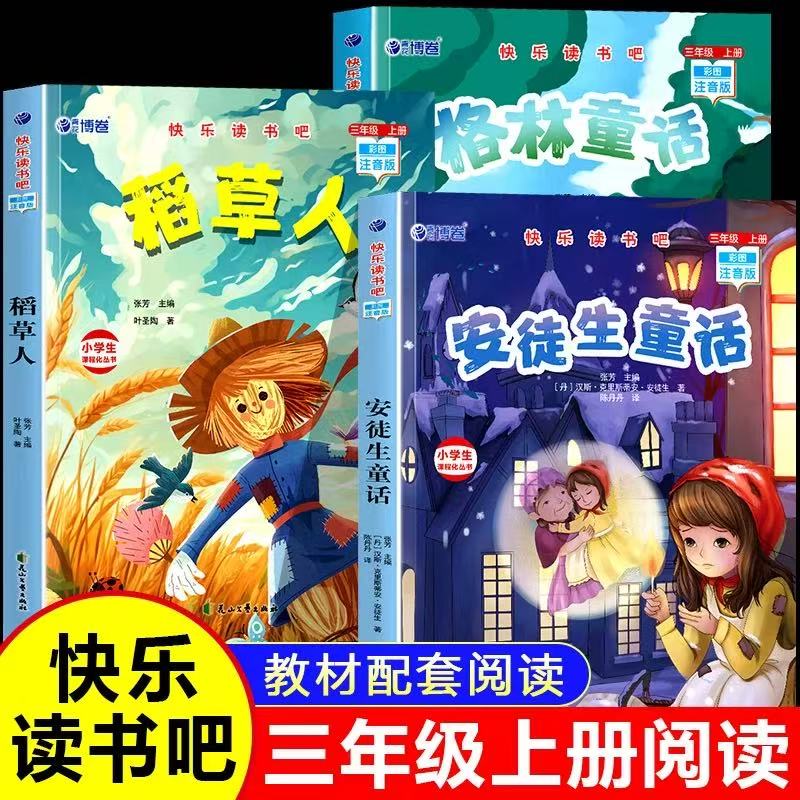 安徒生童话故事全集三年级上册必读的正版经典书目老师快乐读书吧3上小学生课外阅读书籍精选儿童故事书格林童话稻草人叶圣陶