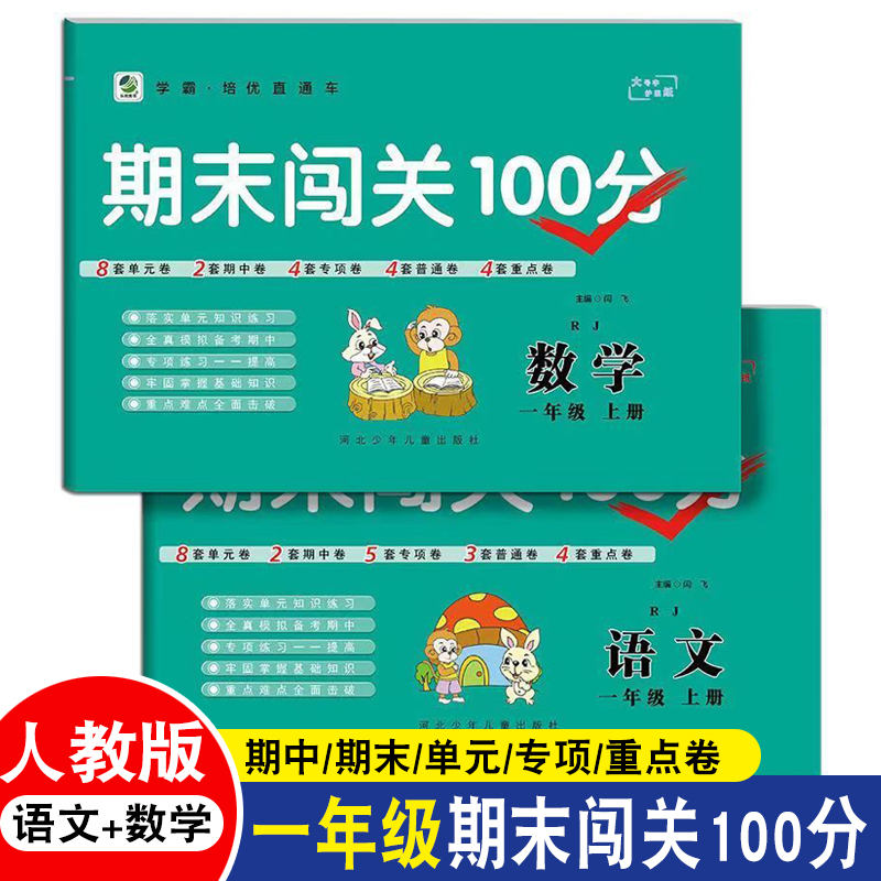 小学一年级上册试卷语文数学全套人教版同步下册测试卷单元练习期中测试专项训练期末卷100分语文课堂强化练习题数学20以内加减法