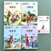 快乐读书吧1 6年级下册小学生课外阅读书籍四大名著西游记红楼梦水浒传三国演义鲁滨孙漂流记爱丽丝漫游奇境记伊索寓言七色花