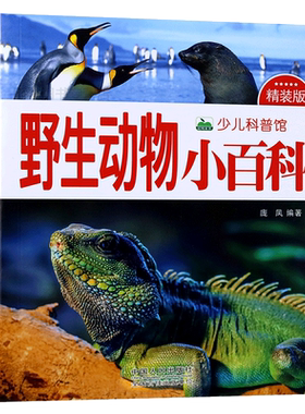 儿童动物百科全书 野生动物书认识动物早教识图图片宝宝认知认物 动物书籍大全小儿书启蒙关于动物的课外书小学生幼儿动物绘本读物