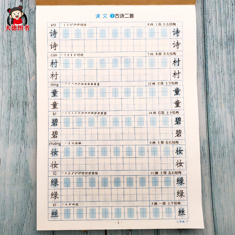 人教版部编小学2年级下学期语文生字字贴带拼音笔画笔顺描红练习本