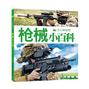 儿童枪械书枪书籍大全关于枪的书军事武器介绍枪知识的书幼儿宝宝男孩喜爱枪书世界武器大百科手枪步枪冲锋枪机枪军队常见兵器图片
