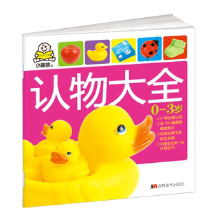 小婴孩认物大全 婴儿书认物书宝宝书本早教认物认识水果蔬菜动物图卡片0-1-2-3岁书籍认知儿童实物图册小孩图片书幼儿看图识物图书