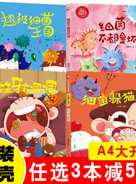 小细菌大闯关A4开本硬壳绘本扫码有声幼儿园老师找的不带注音硬皮儿童绘本03-6岁4到5亲子培养百科科普书籍蛀牙有洞洞
