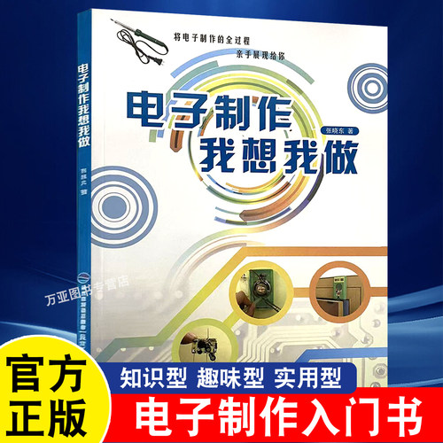 电子制作我想我做 图解电子知识与实操电子制作零基础初学者入门 35个实战案例 一学就会的电子制作
