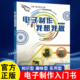 一学就会 35个实战案例 电子制作 图解电子知识与实操电子制作零基础初学者入门 电子制作我想我做