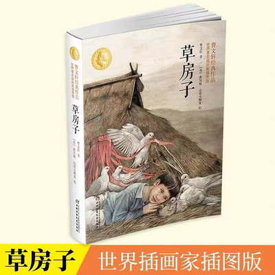 草房子 曹文轩经典作品世界著名插画家插图版7-12岁儿童文学书小学生三四五六年级课外阅读书籍无注音