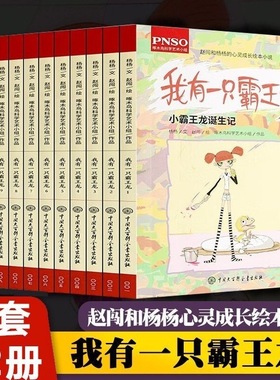我有一只霸王龙全套12本赵闯和杨杨心灵成长绘本小说小学生三四五年级课外阅读书籍儿童文学故事书小霸王龙诞生记儿童6-12岁寒假书