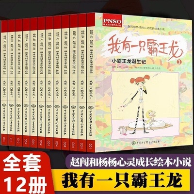 我有一只霸王龙全套12本赵闯和杨杨心灵成长绘本小说小学生三四五年级课外阅读书籍儿童文学故事书小霸王龙诞生记儿童6-12岁寒假书