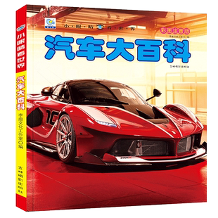 汽车百科全书注音版 小眼睛看世界儿童认车书关于汽车的书男孩各种各样车标3-6-8-12岁小学生课外阅读交通工具绘本幼儿科普类书籍