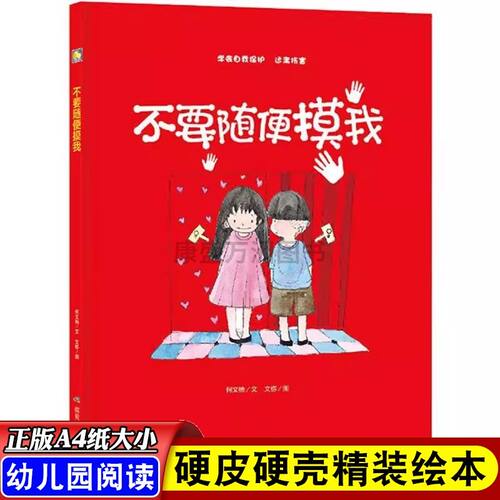 A4大开本精装硬壳性教育 我的裙子你不能碰幼儿园绘本男孩女孩安全教育启蒙故事3-6岁儿童自我保护性绘本幼儿园大班中班小班绘本