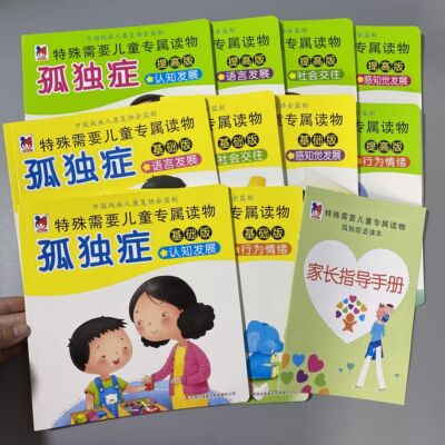 全套10本 孤独症自闭症康复特殊需要儿童专属读物0-6岁社交绘本情绪管理 基础版+提高版语言感知觉行为发展