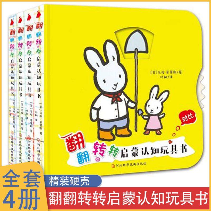 翻翻转转启蒙认知玩具书全4册幼儿园宝宝早教动手动脑益智洞洞书机关玩具书游戏书益智开发大脑硬壳绘本撕不烂,书籍/杂志/报纸,启蒙认知书/黑白卡/识字卡,淘宝优惠券,粉丝福利购,淘宝优惠卷