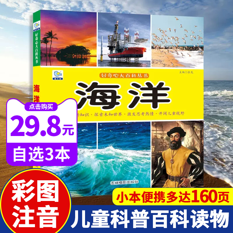 书籍彩图注音版探秘海洋