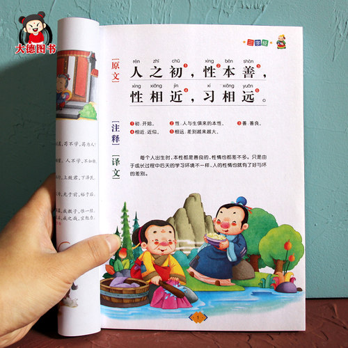 三字经注音小学生一年级大字版