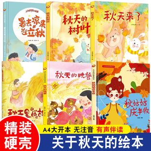 儿童绘本幼儿园专用3到6岁硬面硬皮故事书不带拼音字少阅读4 6岁无拼音适合小中大班1三四岁宝宝书籍A4大开本 硬壳关于秋天 精装